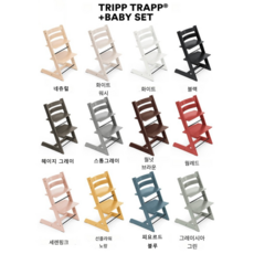 (관세 무료) 스토케 트립 트랩 24년형 STOKKE TRIPP TRAPP+babyset 2종 세트구성 아기 의자 일본항공무료배송