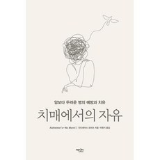 치매에서의 자유 - 암보다 두려운 병의 예방과 치유, 에디터, 안드레아스