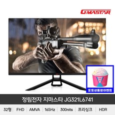 정림전자 지마스타 JG321L6741 리얼 165 HDR 게이밍 리뷰후기
