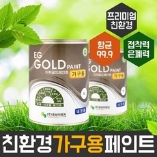 이지골드 가구용 페인트 1리터 원목 가구 리폼 친환경 리뷰후기