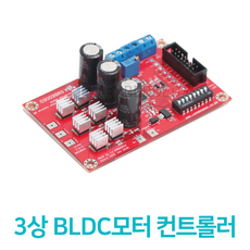 3상 BLDC 모터 컨트러 for Autootive 리뷰후기