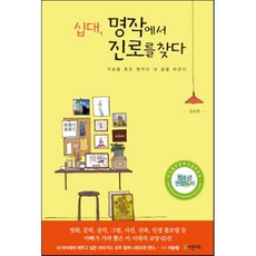 십대 명작에서 진로를 찾다:가슴을 흔든 명작이 내 삶을 바꾼다