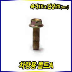 스피드툴 자동차용 볼트 너트 치부형볼트