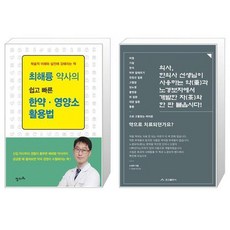 최해륭 약사의 쉽고 빠른 한약 영양소 활용법 + 의사 한의사 선생님이 사용하는 약과 노경보차에서 개발한 차와 한 판 붙읍시다