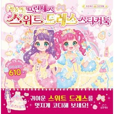 쌍둥이 프린세스 스위트 드레스 스티커북 리뷰 후기