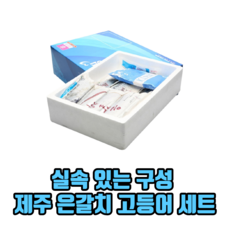 실속 있는 구성 제주 은갈치 고등어 생선선물세트 명절선물세트 부모님선물세트 리뷰후기