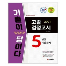 2021 기출이 답이다 고졸 검정고시 5년간 기출문제 리뷰후기