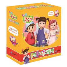 콩순이 콩닥콩 마음 그림책