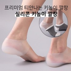 놀자리빙 프리미엄 양말속 티안나는 키높이깔창 실리콘 키높이 밴드 탱탱쿠션깔창 보대 리뷰후기