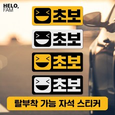 헬로팸 초보운전 자석 스티커 탈부착 아기가타고있어요 위급시 아이먼저_직사각 리뷰후기