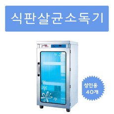 크로바 업소용식판살균소독기 성인용 열풍건조 식판40개 리뷰후기