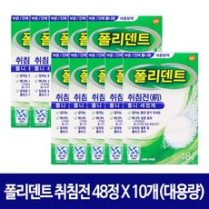 폴리덴트 취침전 틀니세정제 48정 리뷰후기