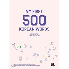 이야기로 배우는 한국어 기본 단어 500:y First 500 Korean Words