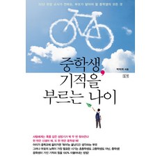 중학생 기적을 부르는 나이:30년 현장 교사가 전하는 부모가 알아야 할 중학생의 모든 것