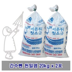비온뒤첫소금 김장용 간수뺀 천일염 x2포 리뷰후기