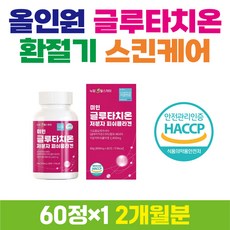 올인원 글루타치온 글루탐산 글리신 비타민 60정 추천 20대 30대 40대 50대 60대 저분자 피쉬 콜라겐 환절기 간절기 아미노산 해썹 식약처 여성 여자 동안 글로타치온 관리