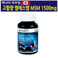 캐나다 조인트 엠에스엠 1500 120정/ 비타민D/ 뼈 관절 건강 리뷰후기