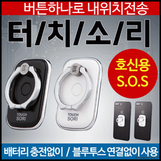 신용 스마트링 위치추적경보기 위급할땐 터치소리