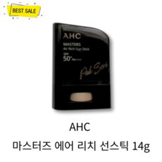 AHC 마스터즈 에어 리치 선스틱 14g SPF50+ PA++++ 강력 워터프루프 롱래스팅 저자극 촉촉 수분 보습 진정 선케어, 1개