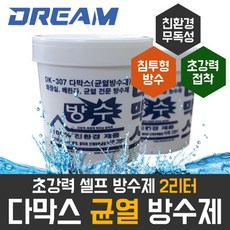 드림코리아 다막스방수제 2리터 균열 크랙 누수 보수제 리뷰후기