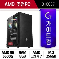 AMD 라이젠5 5600G 그래픽7 8G SSD 256G (316037) 조립컴퓨터