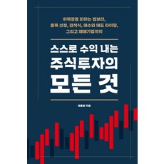 스스로 수익 내는 주식투자의 모든 것:하락장을 피하는 법부터 종목 선정 검색식 매수와 매도 타이밍 리뷰후기
