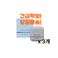 [긴급확보] 당일발송 가히 에어리핏 선스틱, 14g, 3개