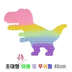 초대형 대왕 팝잇 야광 공룡 사각 푸쉬팝 푸시팝 키링 리뷰 후기