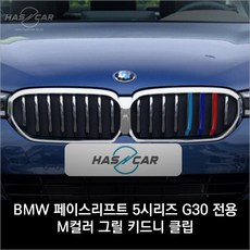 해시카 BMW 신형 5시리즈 2021 M컬러 3색 키드니 8그릴 클립 리뷰후기