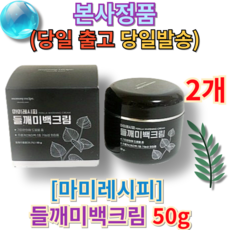 (BEST PICK 정품) [+빠른배송] 미백 들깨 마미 기미 크림 50g Mammy whitening perilla cream 마미케어 마미레시피 미백크림 마미크림, 2개