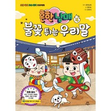 흔한남매 불꽃 튀는 우리말 리뷰후기