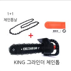킹그라인더 체인톱 부착 글라인드 완제품 원터치 글라인더톱 쉬운장착 추가톱날 1개 리뷰후기