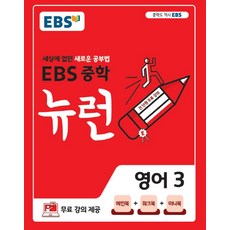 EBS 뉴런 중학 영어 3:세상에 없던 새로운 공부법