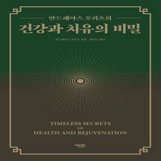하나북스퀘어 안드레아스 모리츠의 건강과 치유의 비밀 양장,