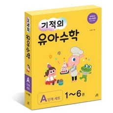 기적의 유아 수학 A단계 리뷰후기