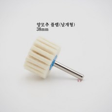 양모추 플랩 38mm (나라연마 날개형 버핑 빠우 광택 양털 폴리싱 그라인더 연마마트), 1개