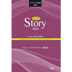 큰글자 아가페 스토리 바이블: 신약:스토리로 읽는 쉬운성경 리뷰후기
