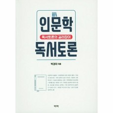 인문학 독서토론:독서토론의 길라잡이, 역락,