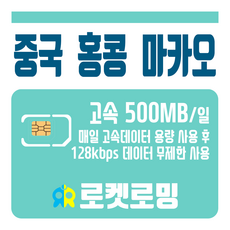 로켓로밍 중국 홍콩 마카오 매일 500MB 무제한데이터 공항수령가능 리뷰후기