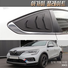 르노삼성 XM3 아가미플레이트/기둥몰딩/C필러몰딩 리뷰후기