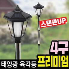 태광조명 태양광 육각등 프리미엄 태양열 정원등 스텐관 말뚝형 야외 잔디 조명