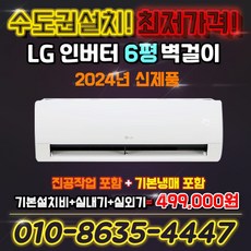 2024년 최고의상품  벽걸이에어컨 _LG전자 인버터 벽걸이 에어컨 6평 실외기포함 SQ06EZ1WBS 2024년형 킹공조 수도권설치