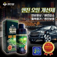 엔진왕골드 엔진오일 개선제 / 연비향상 / 매연감소 / 출력증가 / 엔진보