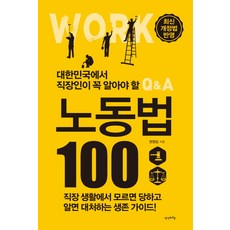 대한민국에서 직장인이 꼭 알아야 할 노동법 100:최신 개정법 반영 | 직장생활에서 모르면 당하고 알면 대처하는 생존가이드 리뷰후기