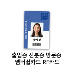 신분증 출입증 사원증 학생증 회원증 PVC PET RF카드 각종 카드인쇄, 카드디자인