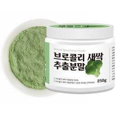 브로콜리 새싹 추출 분말 순수 베이비 브로커리 고농축 추출물 가루 블로콜리 어린잎 브로콜린 브로컬리 브로콜리순 브로콜리싹 브로클리 브루클리