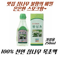 숯불향 훈체향 식용 목초액 참나무 참심초 리뷰후기