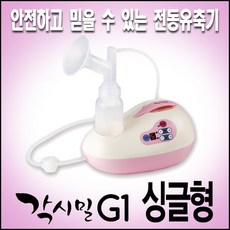 각시밀 전자식 자동유축기 G1-싱글형 수유용품 유축기 리뷰후기