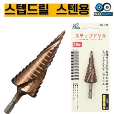 수코리아 나선형 육각 스텐용 스텝드릴