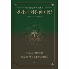 웅진북센 건강과 치유의 비밀 안드레아스 모리츠의, One color | One